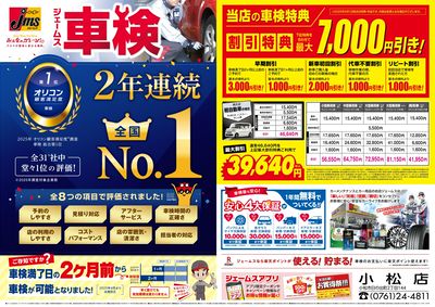 ジェームス車検2年連続オリコンNO.1!