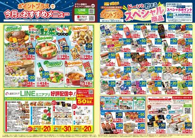 8月 ポイントプラス