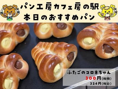 ふたごのコロネちゃん