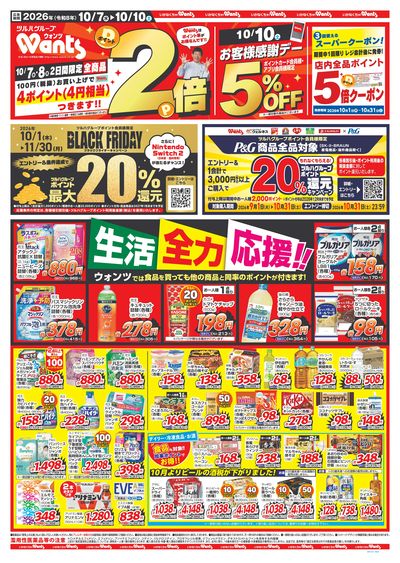 10/7~10/10 ウォンツチラシ 表