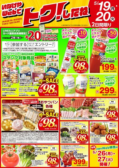 5/19号いなげやWebでトク!したね