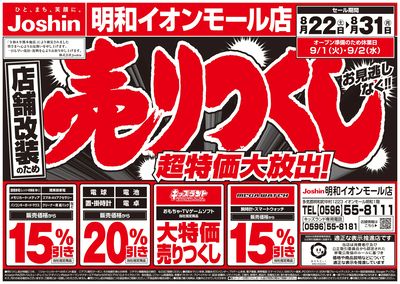 店舗改装のため売りつくしセール2弾 オモテ