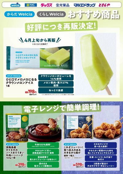 からだWelcia・くらしWelcia おすすめ商品