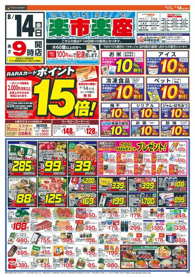 楽市楽座!8/14