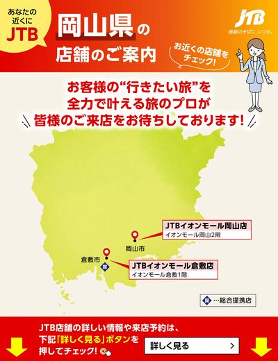 ~お近くのJTB店舗のご案内~旅のプロがお客様の行きたい旅を叶えます!ご来店お待ちしております