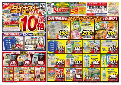 3/12号 花巻石鳥谷店限定 ダイナマイトSALE! オモテ