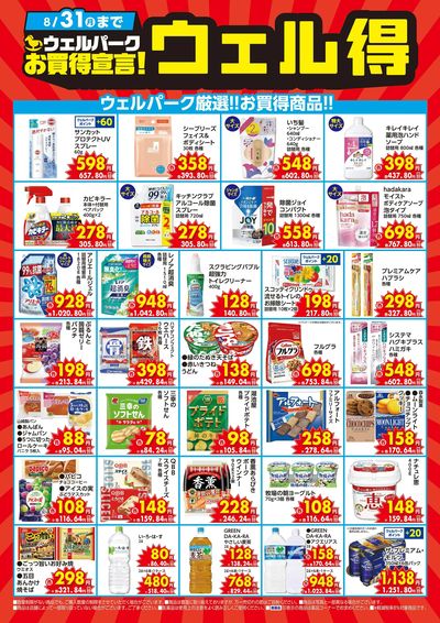 ウェル得