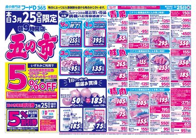 五の市-おもて