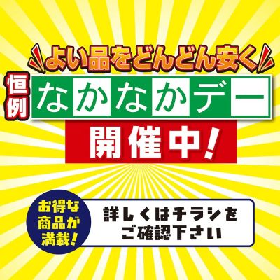 恒例 なかなかデー開催中!