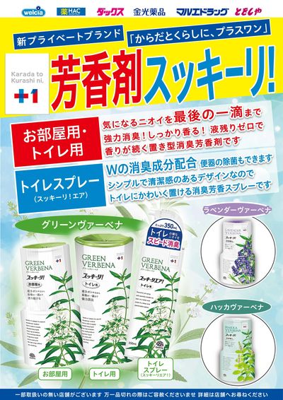 プラスワン【芳香剤】