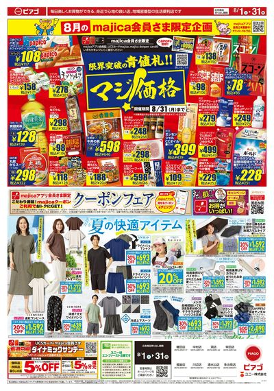 8月1日(土)~8月31日(月)