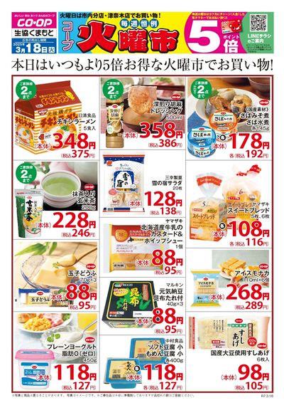 3月18日は コープ火曜市