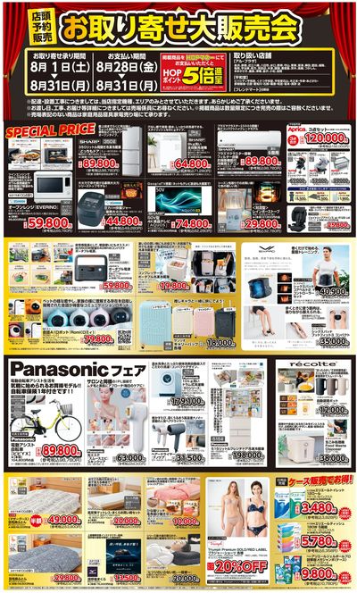 WEB限定 8/1(土)~お取り寄せ大販売会