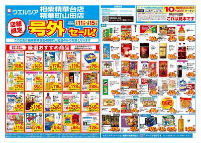 3月11日号店舗限定号外セール:オモテ