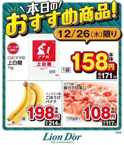 本日限りの日替わり商品!北関東