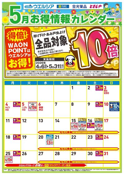 5月お得カレンダー
