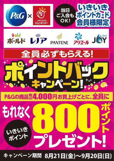 P&Gキャンペーン
