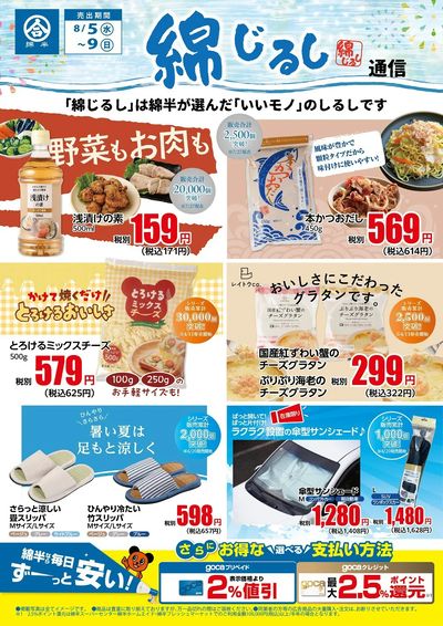 綿半が選んだ「いいモノ」のしるし!