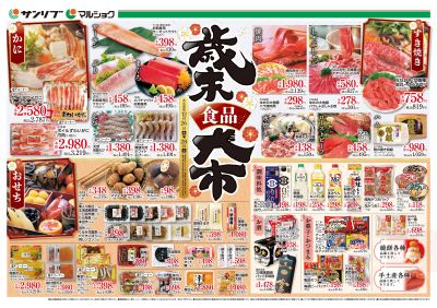 歳末食品大市_五日市_表