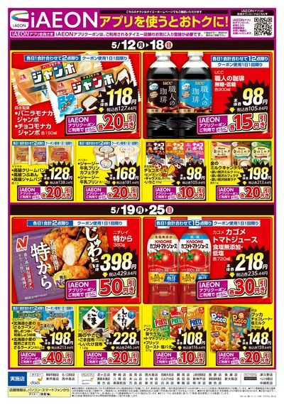 iAEONアプリを使うとおトクに!