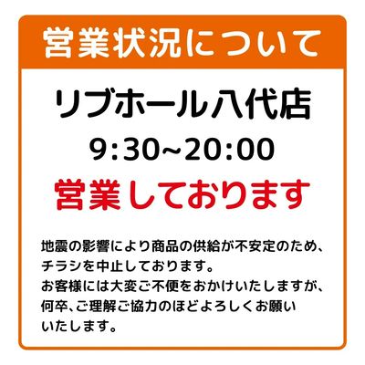店舗営業状況について