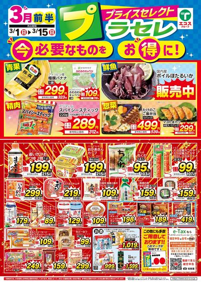 3月前半プライスセレクト