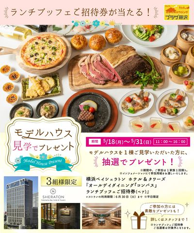 5/18-31 ★特別企画★抽選でランチブッフェ券が当たる!