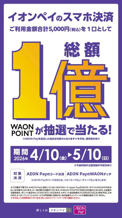 AEON Payスマホ決済ご利用キャンペーン