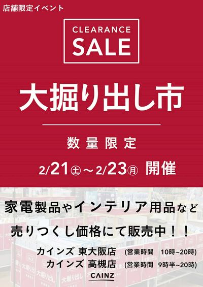 東大阪店・高槻店 大掘り出し市 CLEARANCE SALE 開催
