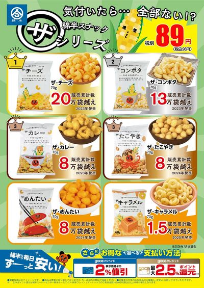 綿半スナック ザ・シリーズ