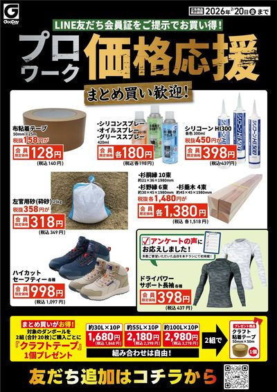 LINE友だち限定 プロワーク価格応援チラシ