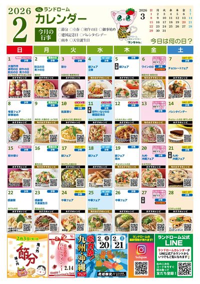 【アスモ茂原店】2月ランドロームカレンダー