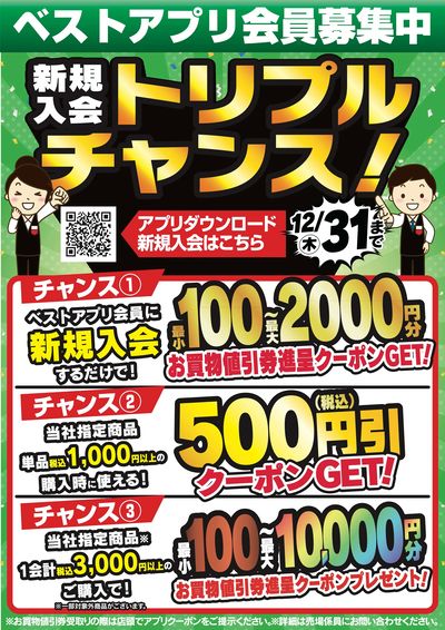 【ベスト電器アプリ会員】新規入会トリプルチャンス