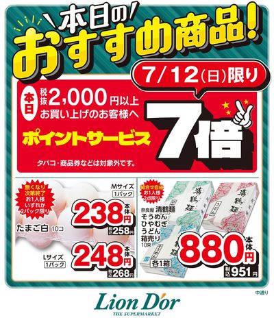 本日限りの日替わり商品!福島県中通り