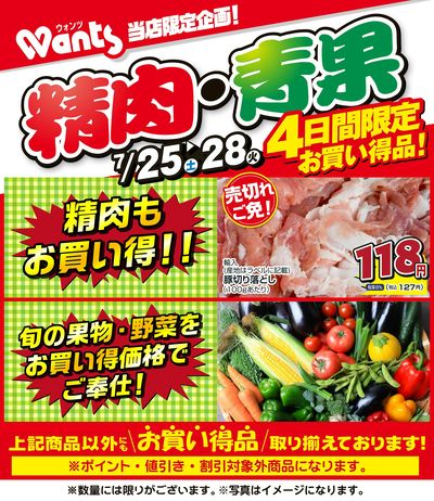 7/25~7/28  ウォンツ生鮮LINEチラシ-AHHHMNOP