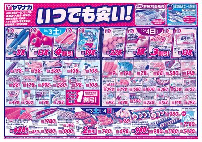 10/3-4 いつでも安い