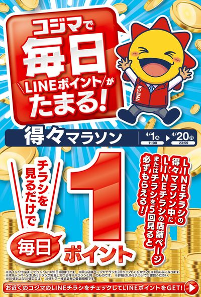 LINEポイントがたまる! 得々マラソン