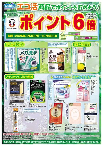 エコ活商品でポイントを貯めよう!