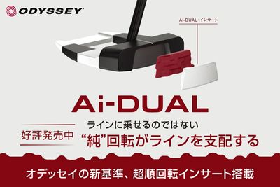 【新製品】オデッセイから最新パター「Ai-DUAL」シリーズが新発売!
