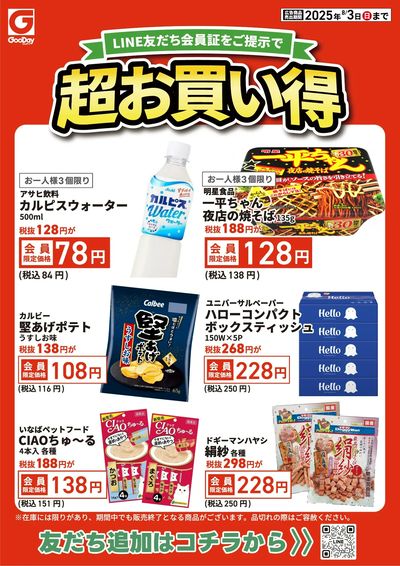 LINE友だち限定 超お買い得チラシ