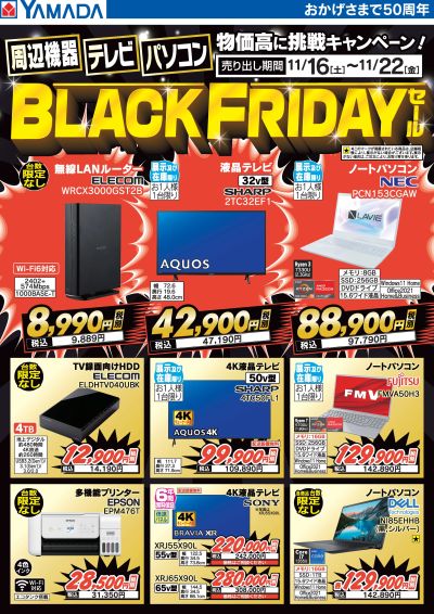 周辺機器・テレビ・パソコン BLACK FRIDAYセール