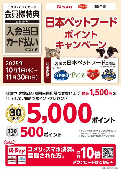 日本ペットフード ポイントキャンペーン