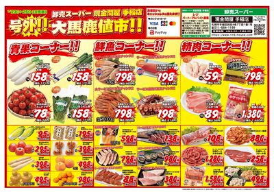 3日間連日 大馬鹿値市!!-おもて