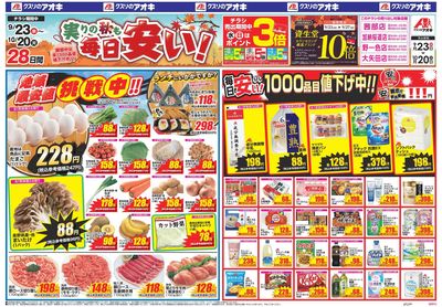 9月23日開始チラシ:表