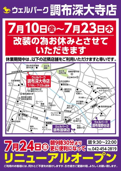 調布深大寺店 店休中近隣店舗案内