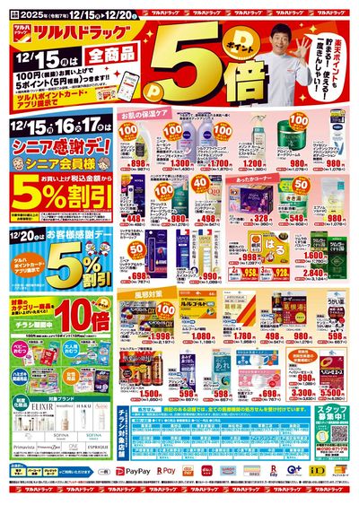 12/15~12/20 ツルハ レギュラー・生鮮B4チラシ オモテ