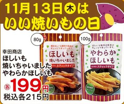 11月13日はいい焼いもの日