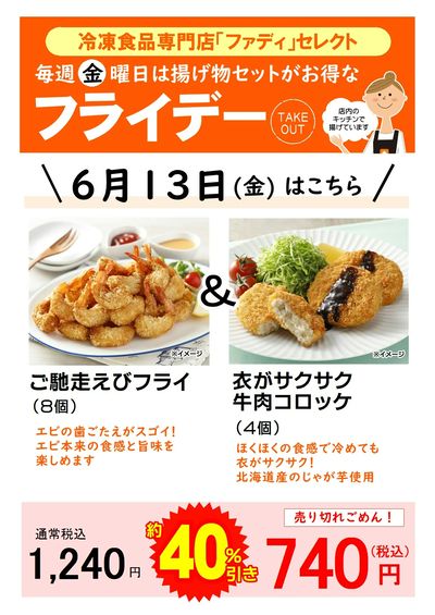 6/13(金)揚げ物セットがお得