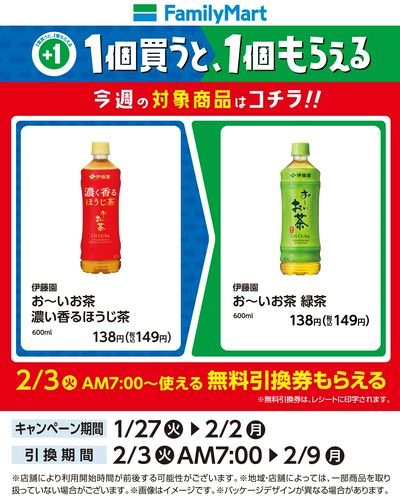 【おトク】1個買うと1個もらえる/お茶