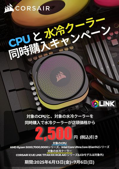 CORSAIR水冷クーラー_CPU同時購入キャンペーン
